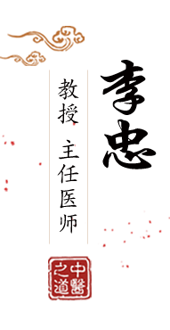 www。肏美女屄,com北京中医肿瘤专家李忠的简介